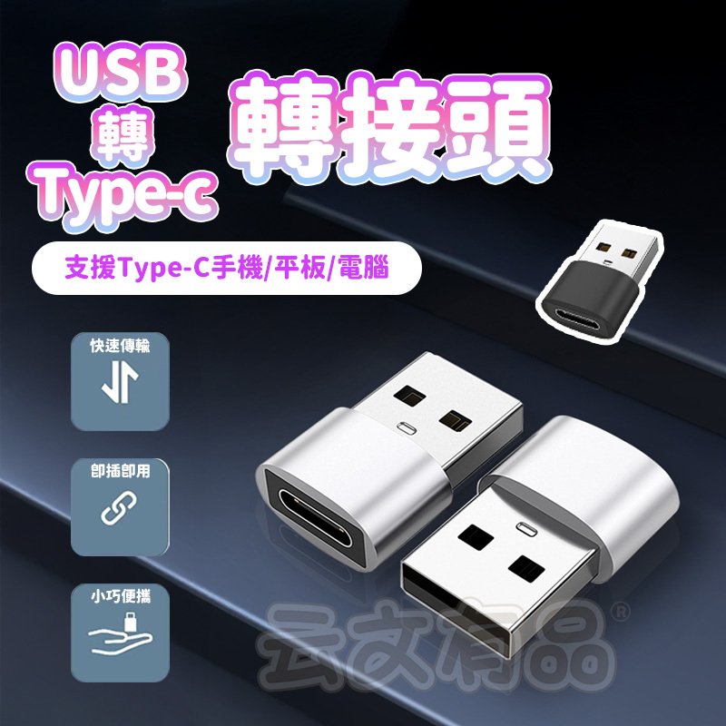 USB轉Type-c轉接頭👍IPHONE 蘋果 安卓 電腦 手機平板 行動電源 轉接器轉換器 充電線轉接器 OTG轉接頭