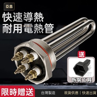 亞昌 圓頭電熱管 220V 單相 4KW 6KW 加熱棒 電熱棒 銅管 不鏽鋼管 原廠電熱管 熱水器零件 附拆卸工具