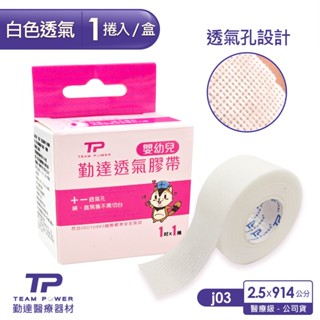 【勤達】透氣膠帶 1吋914cm-1捲/盒-J03 傷口紗布固定、醫用固定、嬰幼兒、老人、產婦、皮膚敏感膠帶、透氣膠帶