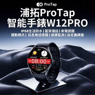 ProTap 智慧手錶 W12PRO 藍芽通話手錶 運動監測 血氧 電子 穿戴 智慧 手環 創米 小米有品