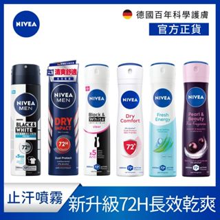【NIVEA 妮維雅】止汗爽身噴霧系列150ml(長效止汗)