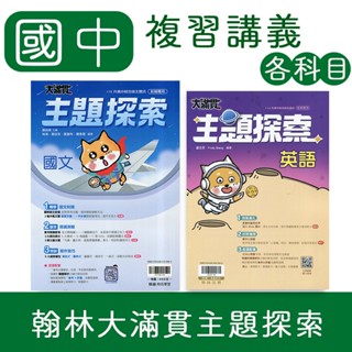 【DODO 國中參考書】翰林 115大滿貫主題探索 國文、英語
