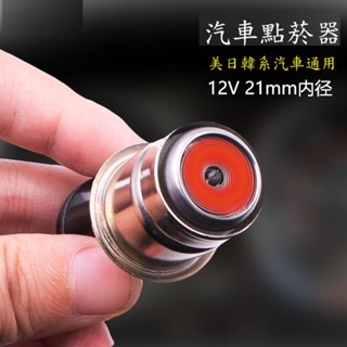 🔥汽車車用點菸器 美日韓系車12V通用 點菸頭🔥點火器 電子點菸器插頭