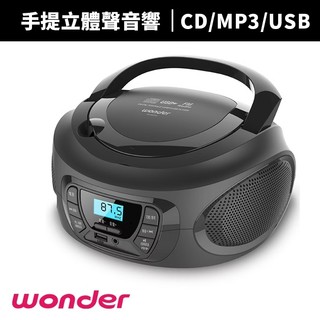 【WONDER 旺德】 手提 CD/MP3/USB立體聲音響(WS-B037U/WS-B028U)