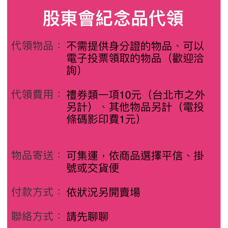 🌸股東會紀念品🌸 兌換 零股 電投 電子投票 股東e服務 王品 大魯閣 友達 群創 永豐金 華南金 山隆 正隆 愛爾達