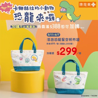 全新康是美 卡娜赫拉的小動物-漫遊恐龍星空帆布袋/探險恐龍摺疊包(票卡夾-綠/米)
