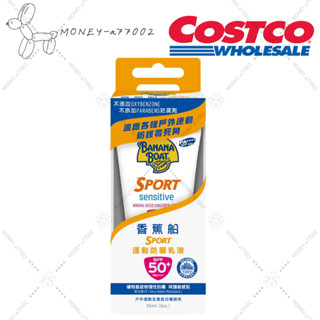 【MONEY】~24H內出貨~全新 正品 Costco代購 香蕉船 淨護系列運動防曬乳液 SPF50+PA++++