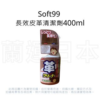 蘭運日本~Soft99 長效潤澤 皮革清潔劑 400ml