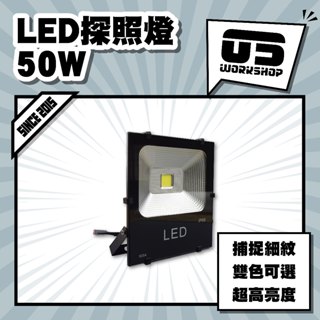 LED探照燈50W 黃白光 LED 汽車 汽車美容 細節 探照燈 美容燈 工作燈 捕紋燈 刮傷 劃痕【零伍工坊】