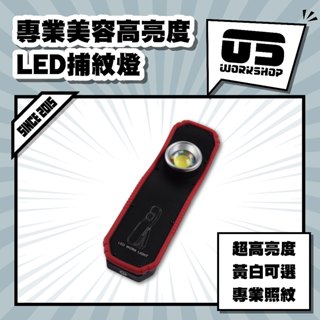 專業美容高亮度LED捕紋燈 LED 汽車 汽車美容 細節 探照燈 美容燈 工作燈 捕紋燈 刮傷 劃痕【零伍工坊】