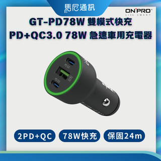 【ONPRO】GT-PD78W 車用充電器⚡｜78W三孔快充｜iPhone/iPad/Switch適用｜2年保固✅