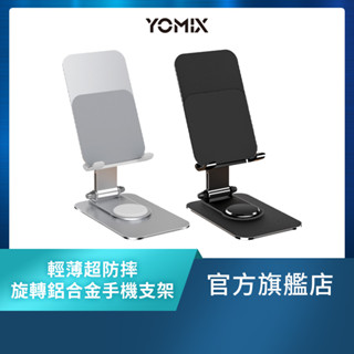 【YOMIX優迷】360度旋轉鋁合金手機平板支架