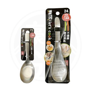 🚛現貨！【豪買GO】UdiLife 生活大師 樂司 不鏽鋼中臺匙 K3671 不鏽鋼磨泥湯匙 K3624 餐具 湯勺