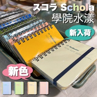 Delfonics Rollbahn 線圈方眼 經典/水漾學院風 筆記本