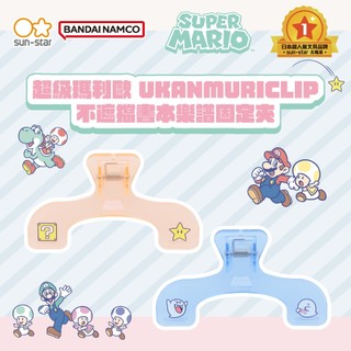 【台灣現貨】sun-star UKANMURICLIP不遮擋書本樂譜固定夾-超級瑪利歐 書夾 譜夾 夾子 萬用夾 長譜夾