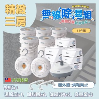 【GW 水玻璃】 11件組-最新一代MIT新款多功能分離式無線除濕器 除濕機 除濕器