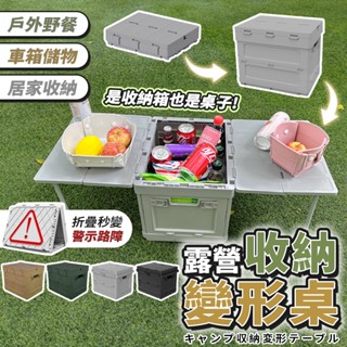 ✨折疊收納箱 變形露營桌✨多功能露營箱 折疊桌 露營收納箱 露營桌 整理箱 野餐桌 摺疊箱 懶人桌 車用收納箱 置物箱