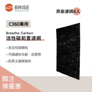 【聊聊領券】原廠濾網 BRISE C360 專用 Breathe Carbon (一盒四片裝)