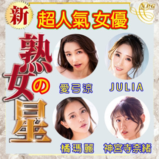 【紫星情趣】(紙箱出貨)日本NPG-新 熟女の星AV女優自慰器【愛弓涼】【JULIA】【橘瑪麗】【神宮寺奈緒】-(JF)