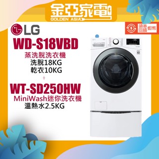 10倍蝦幣回饋🔥LG 樂金 18+2.5公斤 蒸洗脫烘滾筒洗衣機 WD-S18VBD WT-D250HW 北北基含運