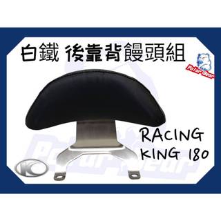 後靠背饅頭組 KYMCO RACING KING 180 後靠墊 304白鐵後靠墊 雷霆王180 機車後靠背 小饅頭