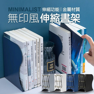 【宅千金】無印風極簡設計伸縮書架 伸縮書立架 可伸縮書架 書本支架 桌面書架 伸縮書架 書桌收納 收納書架