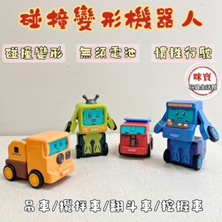 碰撞式變形機器人 汽車玩具 變形機器人 塑膠慣性車 慣性車車 迴力車 撞擊變形車 機器人車 模型車 兒童玩具 玩具車