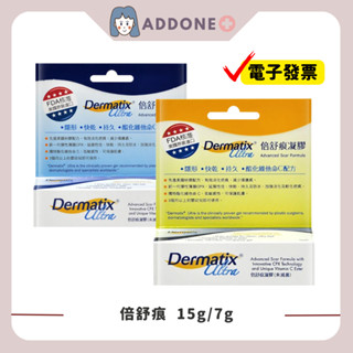 現貨 倍舒痕凝膠 Dermatix Ultra 7g/15g 美國原裝進口 倍舒痕【家一】