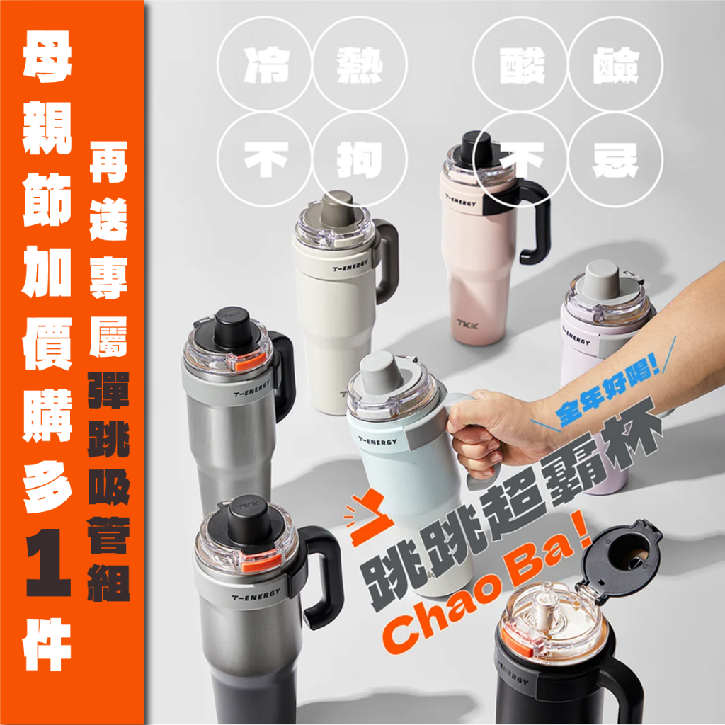TKK台灣總代理｜跳跳超霸杯｜訂製專屬杯帶｜加送Tritan吸管｜冰壩杯大容量｜陶瓷內膽｜含泡茶茶倉｜長效保冰父親節好禮