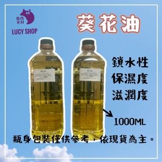 【露西皂材】葵花油 精製葵花油 Sunflower Seed Oil 向日葵花油 基底油