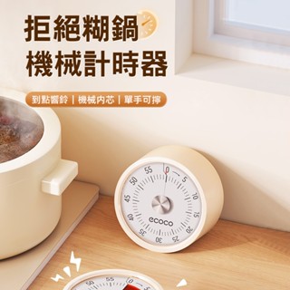 【ECOCO】意可可磁吸機械式定時器 廚房計時器 機械做飯 定時提醒器 學習時間 管理 鬧鐘 磁吸定時器