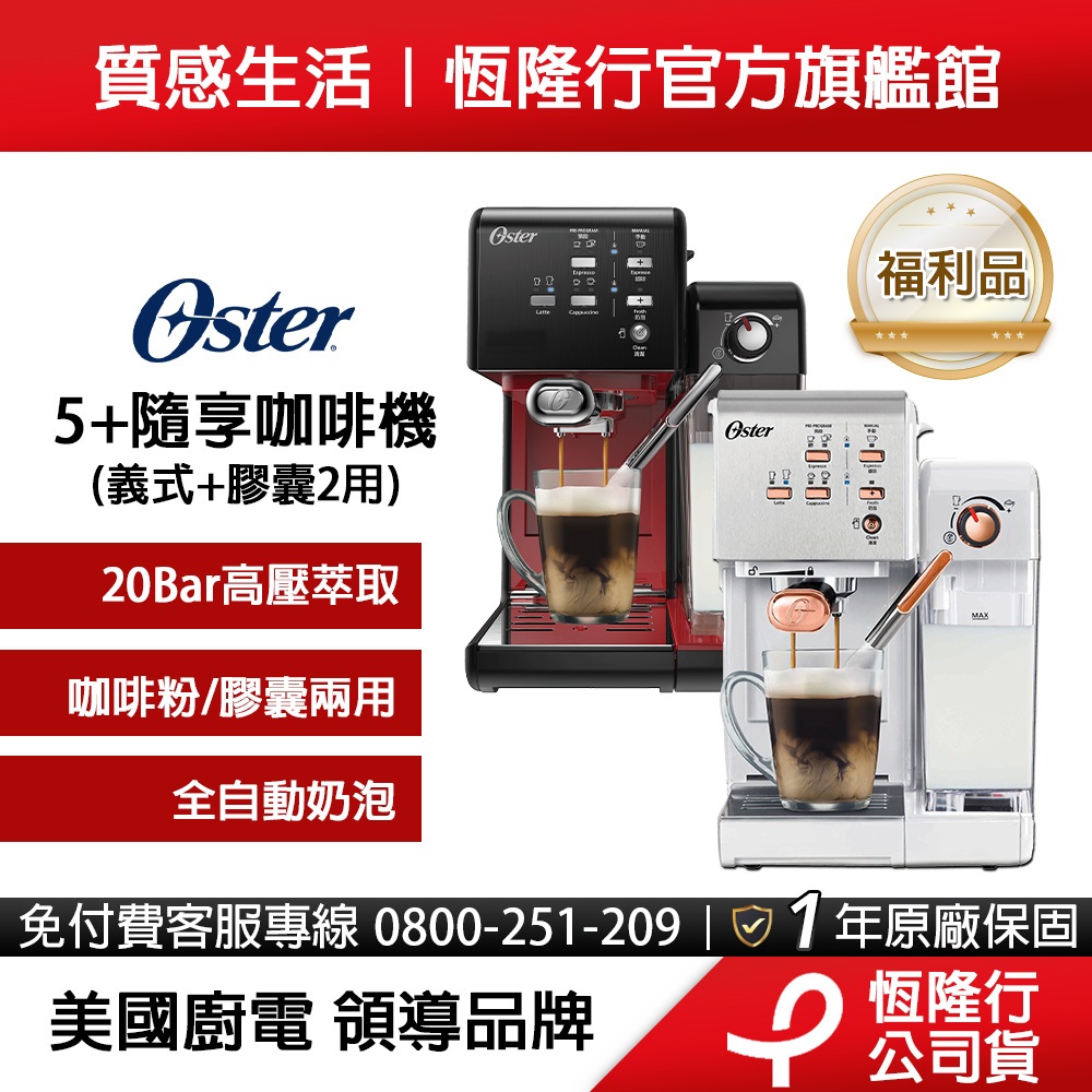 美國Oster-5+隨享咖啡機(義式+膠囊)3色可選【福利品】