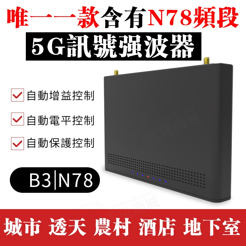 🔥5G手機信號放大器🔥 增強器 強波器B3+N77/N78 手機信號強波器 信號擴展器 signal Booster