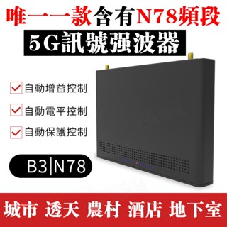 🔥5G手機訊號放大器🔥 增強器 強波器B3+N77/N78 手機訊號強波器 訊號擴展器 signal Booster