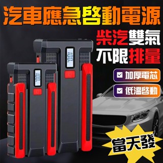 🔥現貨 限時送收納包🔥汽車應急電源 行動電源 救車電霸 汽車電霸 強啟電源 汽車應急啟動電源 搭電寶 電瓶啟動器