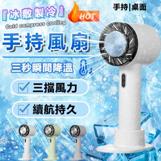 【限時下殺】手持風扇 製冷手持風扇 涼感電風扇 冰風扇 風扇 隨身 風扇 冰敷小風扇 冷氣風扇 手拿電風扇 製冷 禮物