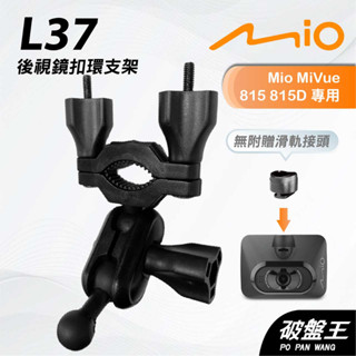 Mio MiVue 815 815D N683(W)｜臺南現貨｜後視鏡扣環支撐架｜L37｜破盤王
