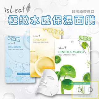 【臺灣現貨】韓國 isLeaf 極緻水感保濕面膜22ml 保濕面膜 單片面膜 玻尿酸面膜 積雪草面膜 膠原蛋白面膜