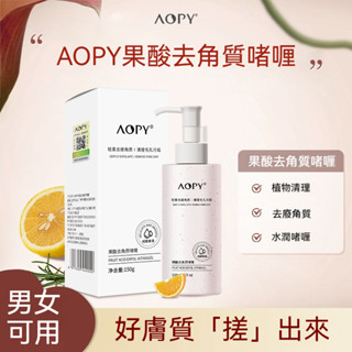 臺灣出貨 【買1瓶送1瓶】 AOPY果酸去角質啫喱 身體死皮角質 面部清潔毛孔 凝膠 磨砂膏