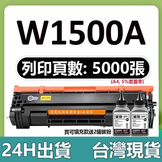 HP W1500A 碳粉匣 HP 150A 碳粉 HP M111W M141W 碳粉匣 W1500A W1500X 碳粉