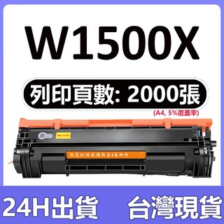 HP W1500A W1500X 相容碳粉匣 HP M111w M141w W1500A W1500X 碳粉
