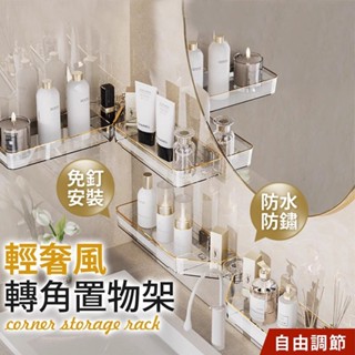 免打孔轉角置物架 輕奢風✅快速出貨 壁掛式置物架 三角置物架 洗手檯收納 牆角置物 浴室收納架