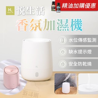 【臺灣現貨⭐加購優惠】悅生活香薰機 水氧機 超靜音 加濕器 擴香機 小夜燈 香氛機 HL香薰 悅生活 加濕機 小米有品
