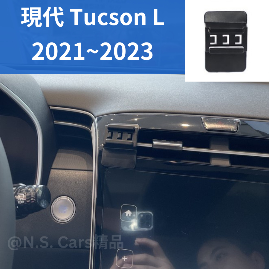 Hyundai 現代 22-24 Tucson L 手機架 手機支架 電動手機架 車用手機架 汽車手機夾 TucsonL