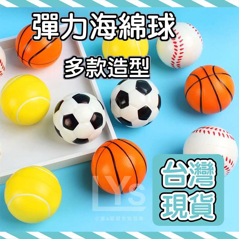 【台灣現貨】彈力球 發泡海綿球 PU 運動遊戲 實心球 足球 籃球 網球 棒球 手腕訓練球玩具彈力球彈力海綿 兒童玩具球