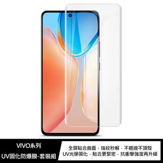 vivo X100、X100 Pro UV固化防爆膜 螢幕保護貼 UV保護貼 保護貼 固化膜