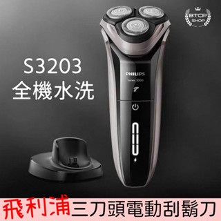 現貨 Philips刮鬍刀 S3203刮鬍刀 飛利浦電動刮鬍刀 飛利浦刮鬍刀 電動刮鬍刀 飛利浦電動刮鬍刀 S3203