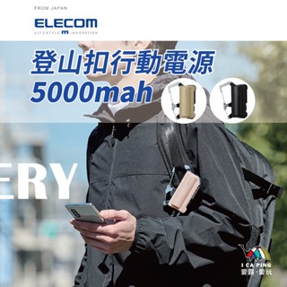 【ELECOM】NESTOUT 登山扣型行動電源 5000mah 登山 輕便 防水 隨身 露營 風格 愛露愛玩