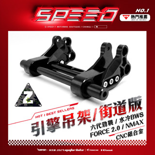 ZOO CNC 引擎吊架 街道版 培林式設計 可調 加長2公分 六代戰 水冷BWS Nmax Force2.0 吊架