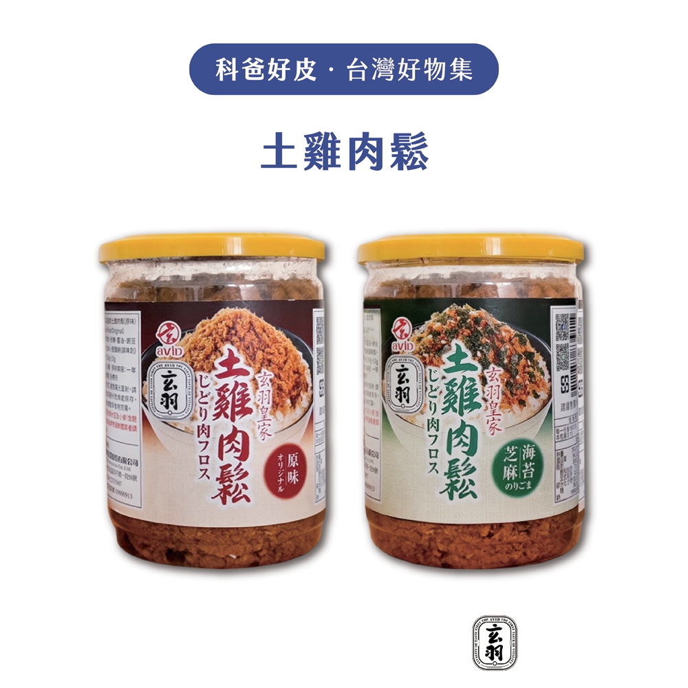玄羽皇家土雞肉鬆150g (原味/海苔芝麻) 雞肉鬆 原味肉鬆 寶寶肉鬆 低熱量 低脂 伴手禮 送禮 團購 科爸好皮
